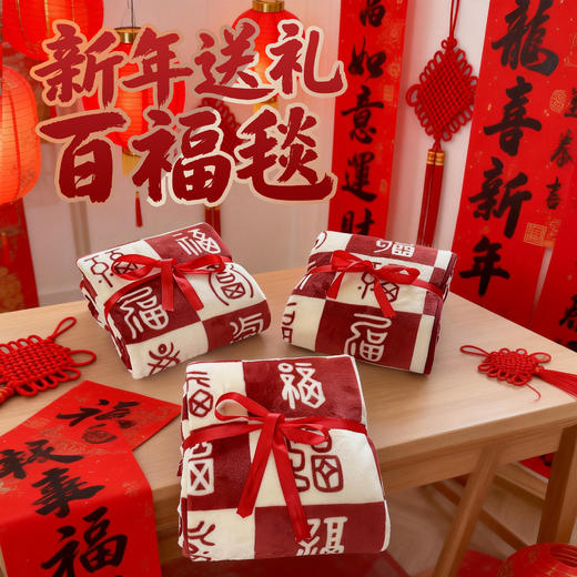 爆卖中！~2026双面百福毯，温暖过冬，礼盒/福袋包装，送礼自用都是佳品。(春节不打烊48/72/96小时内发货) 商品图3