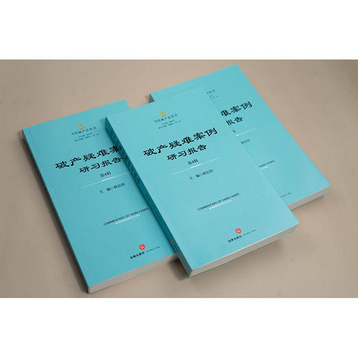 破产疑难案例研习报告（第4辑） 韩长印主编 法律出版社 商品图2