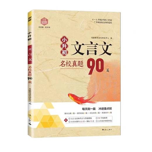 思脉图书小升初文言文名校真题90篇四五六年级冲刺小升初七年级招生分班选优每天刷一篇冲进重点班预备新初一 商品图0