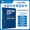 中医药发展蓝皮书.2025年   《中医药发展蓝皮书》编委会 编著  中国中医药出版社  图书 商品缩略图3