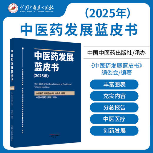 中医药发展蓝皮书.2025年   《中医药发展蓝皮书》编委会 编著  中国中医药出版社  图书 商品图3