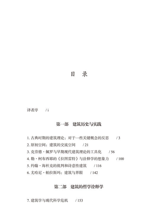 恰合时宜的沉思：建筑理论与实践(建筑新视界) 商品图2