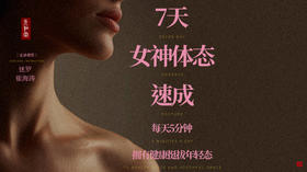 七天女神体态速成课程｜元和学院