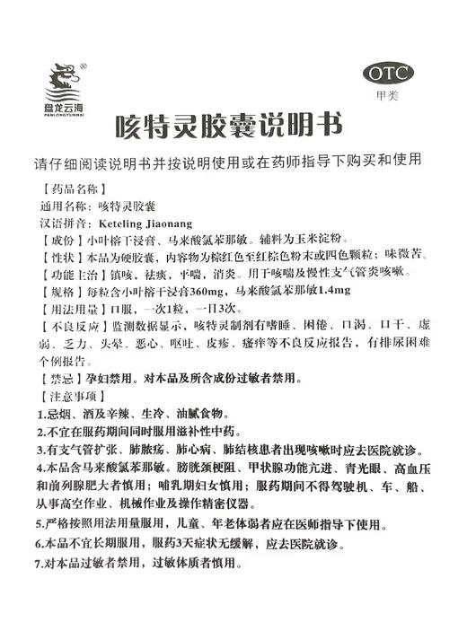 【盘龙云海】 咳特灵胶囊 0.4g*20粒/盒 商品图4