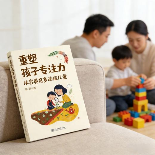 重塑孩子专注力：从容养育多动症儿童 商品图3