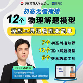 初高无缝衔接 12个物理解题模型 视频资源