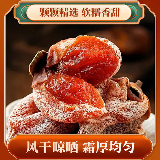 亩育万物 富平流心柿饼礼盒装  传统工艺晾晒，自然形成柿霜；甜如蜜软如棉的流心柿饼，甘美浓郁 商品图5