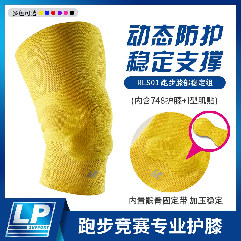 LP RLS01 Running膝部稳定组 跑步马拉松越野跑专用护膝