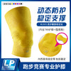 LP RLS01 Running膝部稳定组 跑步马拉松越野跑专用护膝 商品缩略图0