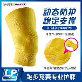 LP RLS01 Running膝部稳定组 跑步马拉松越野跑专用护膝