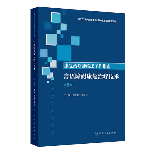 康复治疗师临床工作指南 言语障碍康复治疗技术 第2二版 席艳玲 黄昭鸣 主编 参考书 西医 临床医学 9787117390026 人民卫生出版社 商品图1