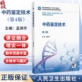 中药鉴定技术 第4四版 十四五规划教材全国高等职业教育药品类专业第四轮规划教材 孟保华 主编 9787117379212 人民卫生出版社