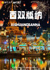 【云南】梦幻版纳双飞私家小团5天游 商品缩略图0
