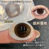 【月抛大直径】GURUUCON-纸杯蛋糕/珍珠玩偶/-14.5mm【月抛 0-800度 无525/575】 商品缩略图1