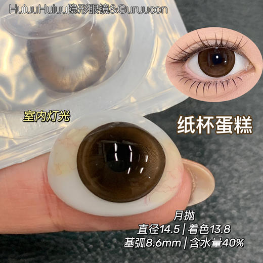 【月抛大直径】GURUUCON-纸杯蛋糕/珍珠玩偶/-14.5mm【月抛 0-800度 无525/575】 商品图1