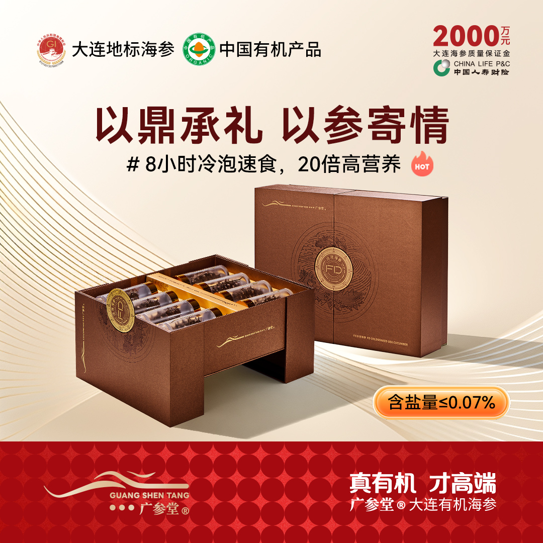 广参堂 FD冷泡海参轻奢礼盒装 常温水8小时冷泡即享 20倍高营养 622项安全检测