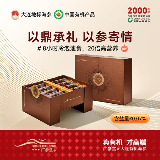 广参堂 FD冷泡海参轻奢礼盒装 常温水8小时冷泡即享 20倍高营养 622项安全检测 商品图0