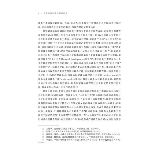 中国新时代社会工作知识手册/自主知识体系丛书手册系列/毛丹 苗青 主编/浙江大学出版社 商品图2