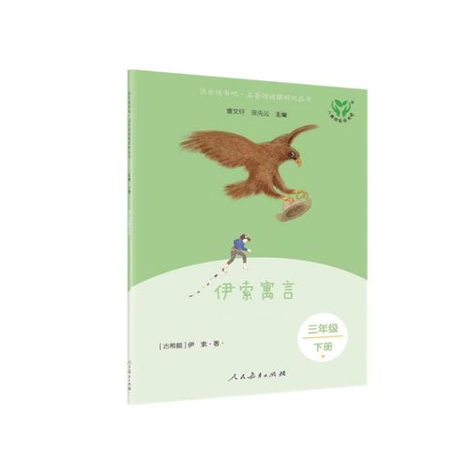 新版 快乐读书吧 三年级下册 伊索寓言(彩色版) 商品图0