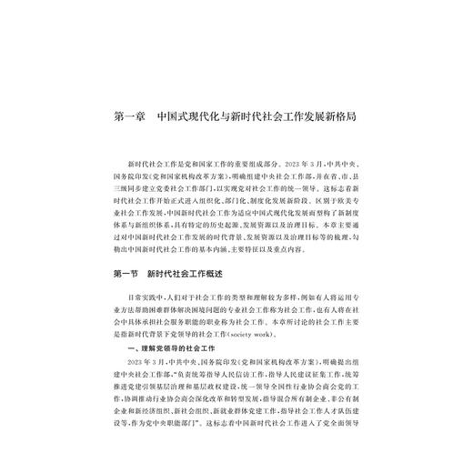中国新时代社会工作知识手册/自主知识体系丛书手册系列/毛丹 苗青 主编/浙江大学出版社 商品图1