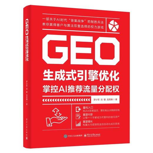 GEO生成式引擎优化：掌控AI推荐流量分配权 商品图0