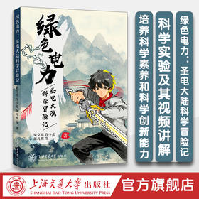 绿色电力：圣电大陆科学冒险记