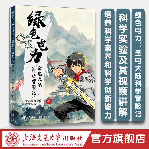 绿色电力：圣电大陆科学冒险记 商品图0