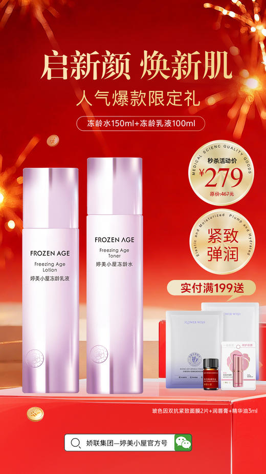 【🔥年货节 限量秒杀】婷美小屋冻龄套装女抗皱紧致抗初老 商品图0
