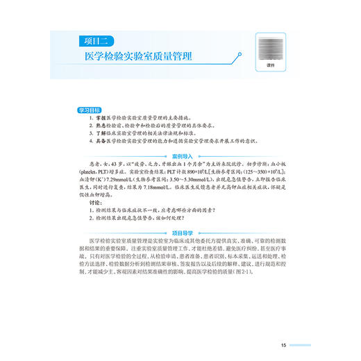医学检验综合实训 邵启祥 陶玲 主编 供医学检验技术、卫生检验与检疫技术等专业用 专科 高职 9787117387118 人民卫生出版社 商品图4