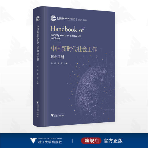 中国新时代社会工作知识手册/自主知识体系丛书手册系列/毛丹 苗青 主编/浙江大学出版社 商品图0