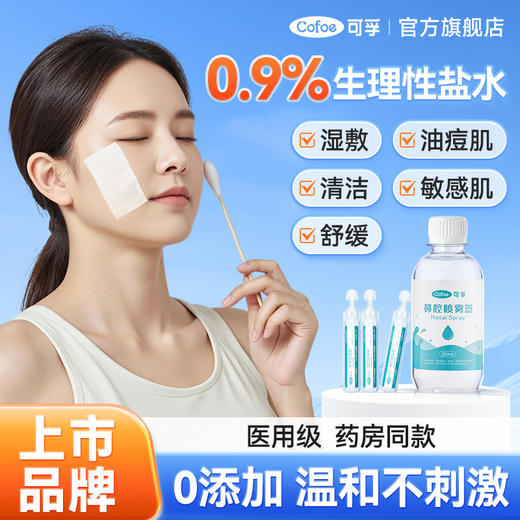 可孚生理性盐水敷脸医用氯化钠湿敷清洁专用非消炎祛痘生理盐小支 商品图0