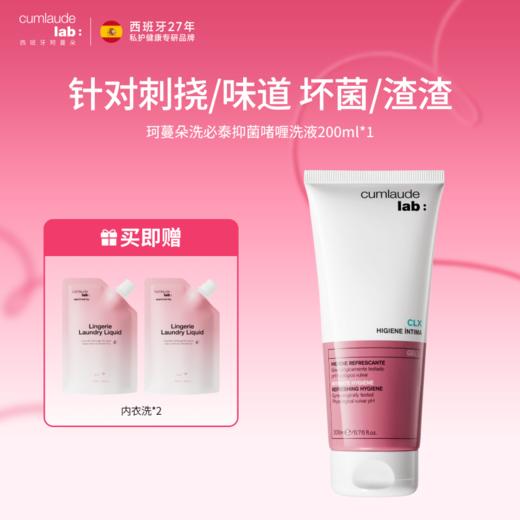 【伊能静同款 12种抗菌植萃 孕妇可用】西班牙 珂蔓朵 洗必泰私处洗液200ml 商品图0
