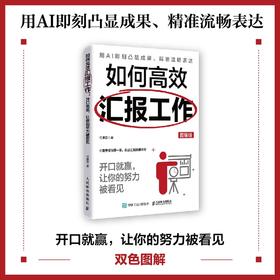 如何高效汇报工作：开口就赢，让你的努力被看见（图解版）任康磊著职场沟通汇报书籍向上管理好好说话