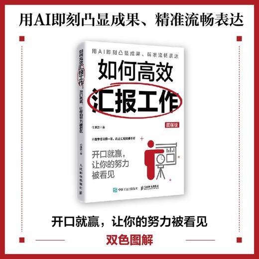 如何高效汇报工作：开口就赢，让你的努力被看见（图解版）任康磊著职场沟通汇报书籍向上管理好好说话 商品图0