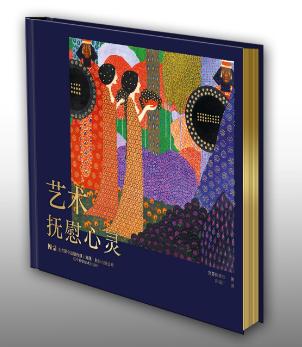 新书预售 限量送签名藏书票 《艺术抚慰心灵》 商品图0