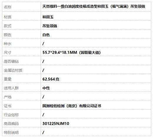 【天然正品】天然俄料一级白油润度佳福瓜造型和田玉（福气满满）吊坠项链55.7*29.4*18.1MM（皆取最大值）301225NJM10 商品图9