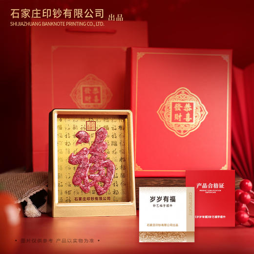 【碎钞摆件】岁岁有福碎钞艺术摆件 礼赠礼品 石家庄印钞有限公司 商品图1
