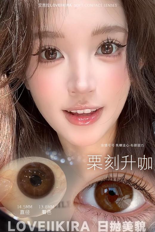 Loveiikira 栗刻升咖 10片装/盒（日抛型） 商品图0