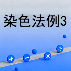 染色法例3