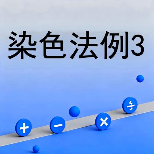 染色法例3 商品图0