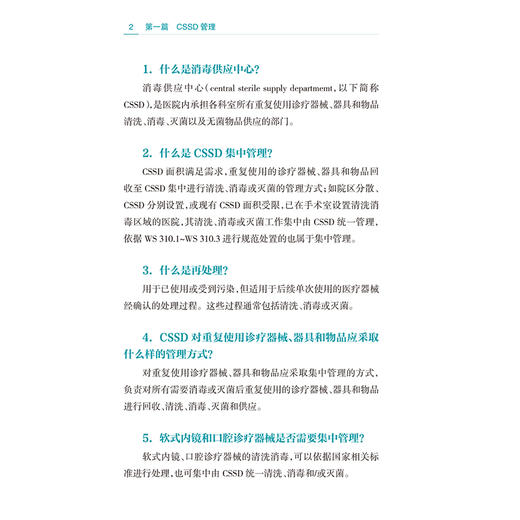 消毒供应中心知识问答 李保华 等编 适用于各级各类从事消毒供应中心工作人员 用于消毒供应专业人员进行岗前培训等人民卫生出版社 商品图4