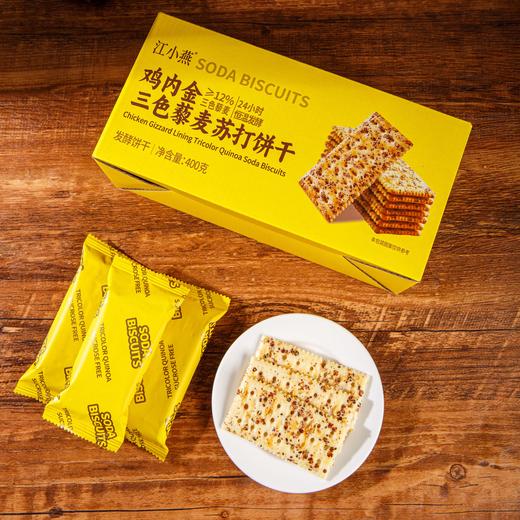 江小燕鸡内金苏打饼干 三色藜麦&黑松露火腿味 咸香酥脆 双重美味 商品图3