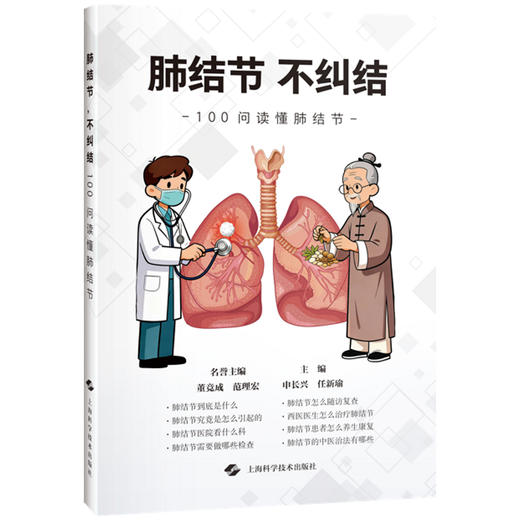 肺结节，不纠结 100问读懂肺结节 申长兴 任新瑜 主编 可供关注肺部健康的大众人群参考阅读 9787547874882 上海科学技术出版社 商品图1