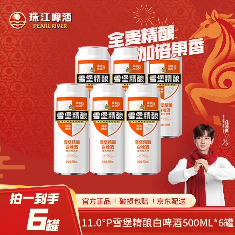 雪堡精酿白啤酒500ml*6罐
