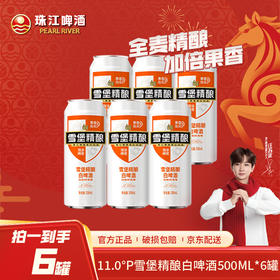 雪堡精酿白啤酒500ml*6罐