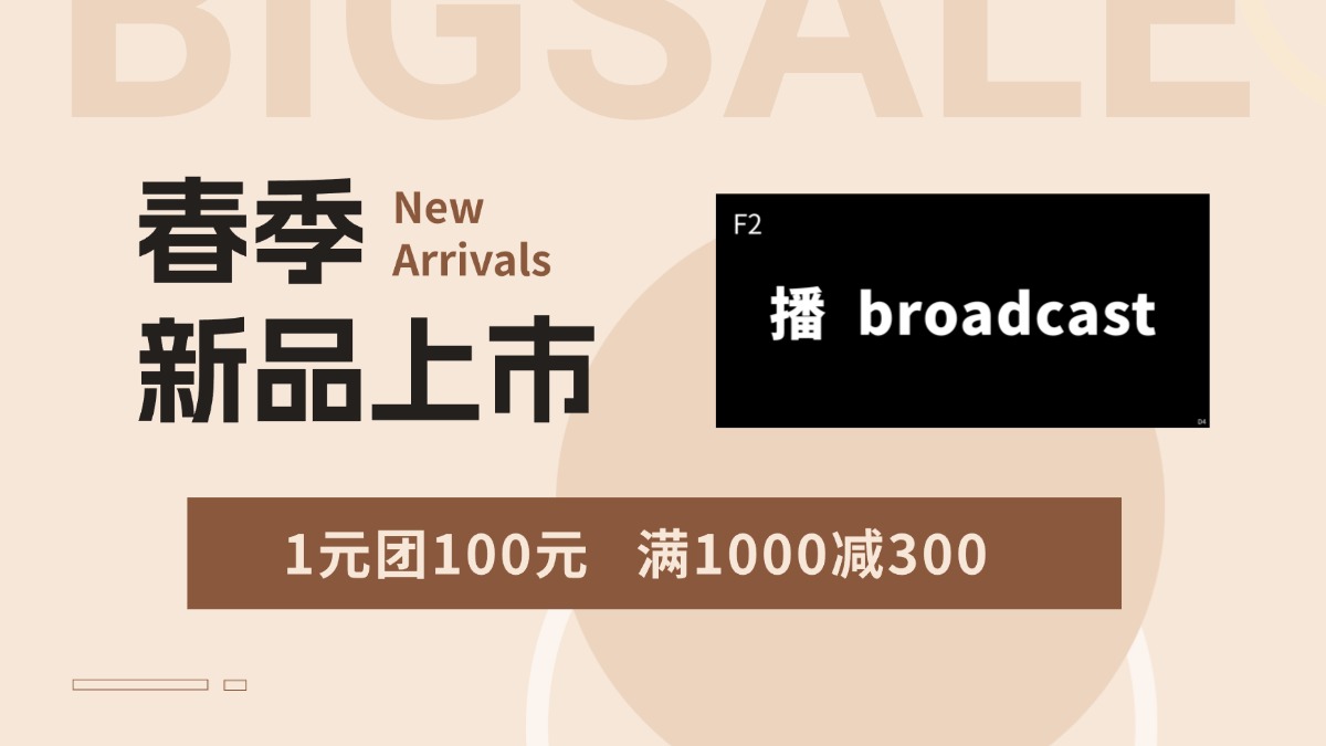冬季换季促销，春装新品上市