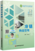 冷链物流管理   9787504785398 商品缩略图0