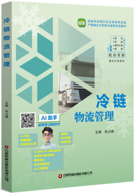 冷链物流管理   9787504785398
