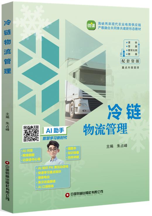 冷链物流管理   9787504785398 商品图0