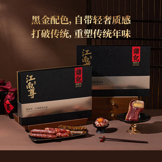 诸记江南尊春节礼盒甄选腊味宴启新春 商品图2